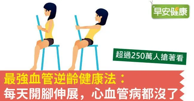 最強血管逆齡健康法：每天開腳伸展，心血管病都沒了