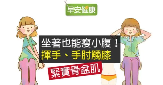 坐著也能瘦小腹！揮手、手肘觸膝，緊實骨盆肌