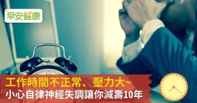 工作時間不正常、壓力大~小心自律神經失調讓你減壽10年