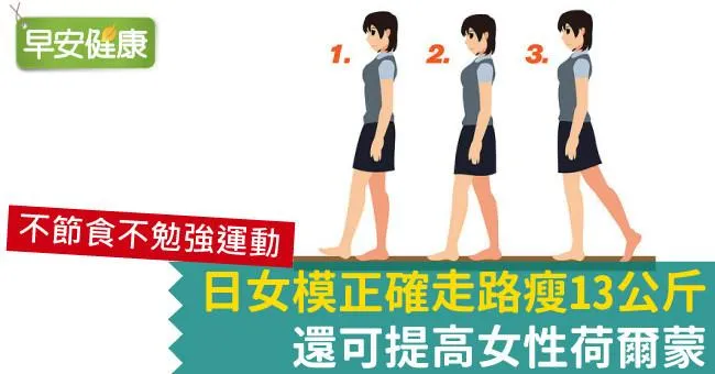 日女模正確走路瘦13公斤，還可提高女性荷爾蒙
