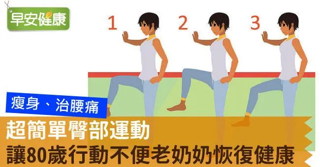 超簡單臀部運動，讓80歲行動不便老奶奶恢復健康
