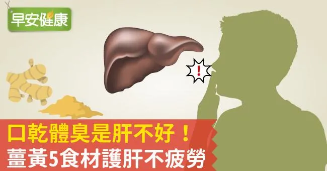 口乾體臭是肝不好！薑黃5食材護肝不疲勞