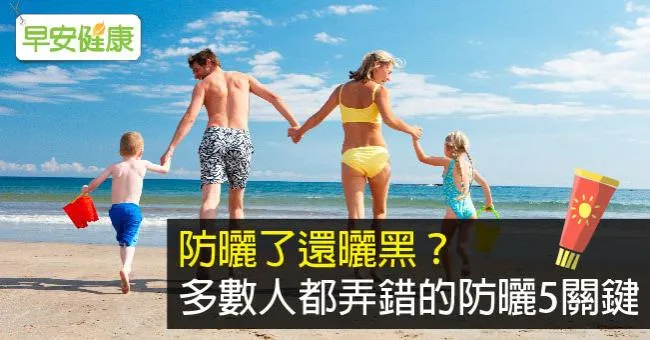 防曬了還曬黑？多數人都弄錯的防曬5關鍵