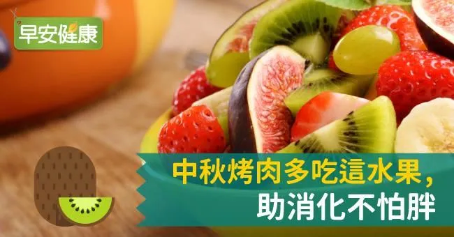 中秋烤肉多吃這水果，助消化不怕胖
