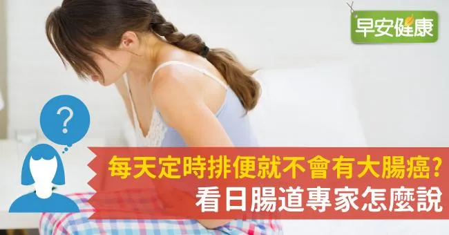 每天定時排便就不會有大腸癌？看日腸道專家怎麼說