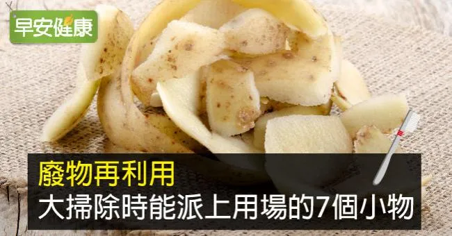 廢物再利用，大掃除時能派上用場的7個小物