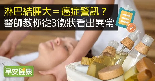 淋巴結腫大是發炎或淋巴癌？下巴、腋下淋巴結腫塊，3招看出異狀