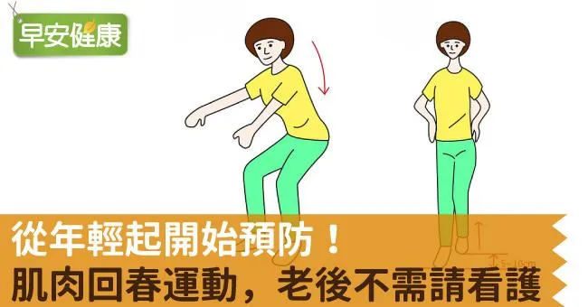 從年輕起開始預防！肌肉回春運動，老後不需請看護