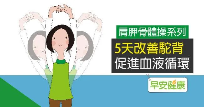 肩胛骨體操系列：5天改善駝背、促進血液循環