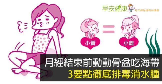 月經結束前動動骨盆吃海帶，3要點徹底排毒消水腫