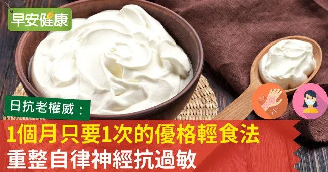 1個月只要1次的優格輕食法，重整自律神經抗過敏