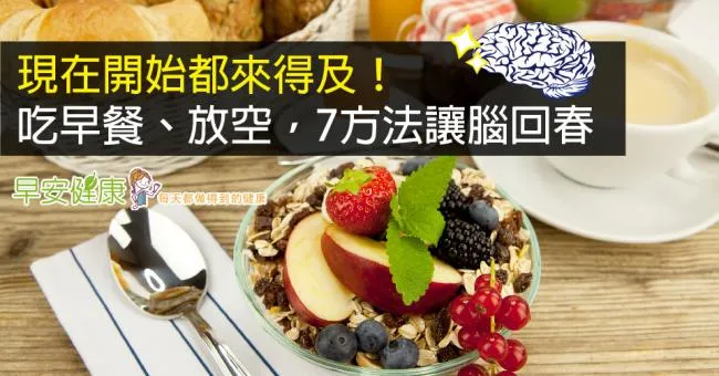 現在開始都來得及！吃早餐、放空，7方法讓腦回春
