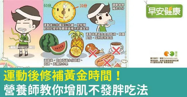 運動後修補黃金時間！營養師教你增肌不發胖吃法