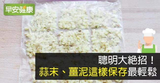 聰明大絕招！蒜末、薑泥這樣保存最輕鬆