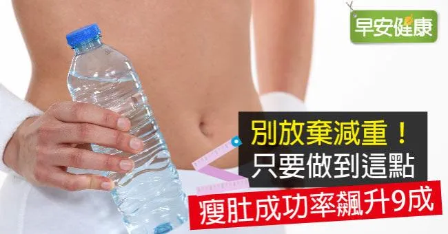 別放棄減重！只要做到這點，瘦肚成功率飆升9成