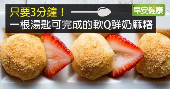 只要3分鐘！一根湯匙可完成的軟Q鮮奶麻糬