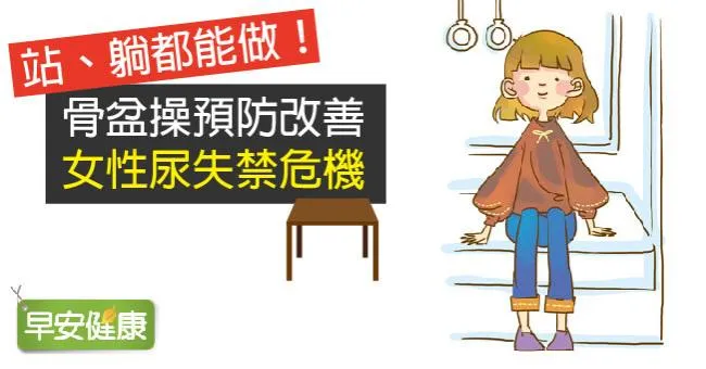 站、躺都能做！骨盆操預防改善女性尿失禁危機