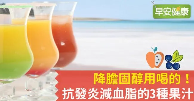 降膽固醇用喝的！抗發炎減血脂的3種果汁