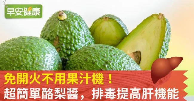 免開火不用果汁機！超簡單酪梨醬，排毒提高肝機能
