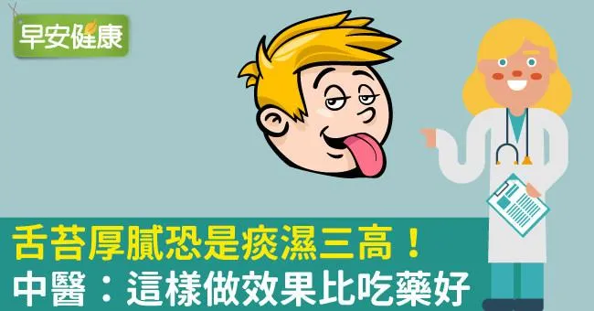 舌苔也可以看出身體問題，舌苔厚膩恐是痰濕三高！