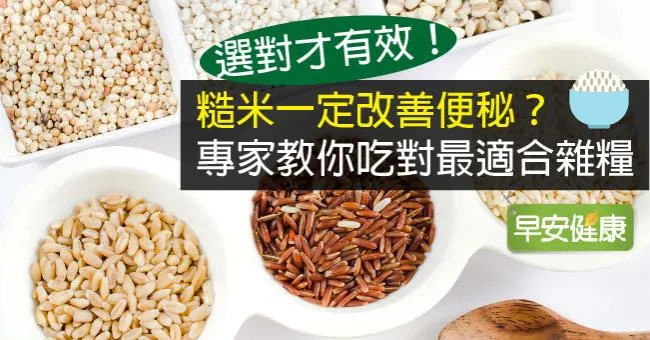 糙米一定改善便秘？專家教你吃對最適合雜糧