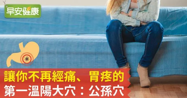 讓你不再經痛、胃疼的第一溫陽大穴：公孫穴