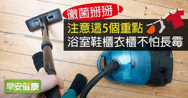 黴菌掰掰！注意這5個重點，浴室鞋櫃衣櫃不怕長霉