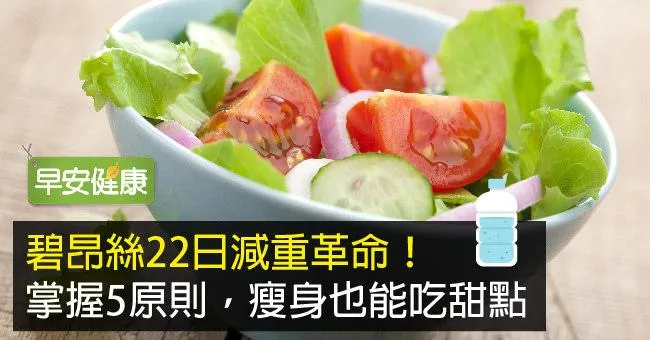 碧昂絲22日減重革命！掌握5原則，瘦身也能吃甜點