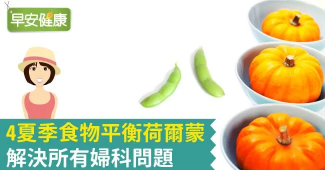 4夏季食物平衡荷爾蒙，解決所有婦科問題