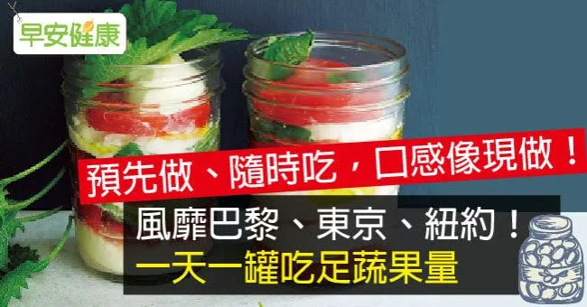 風靡巴黎、東京、紐約！一天一罐吃足蔬果量