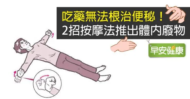 吃藥無法根治便秘！2招按摩法推出體內廢物