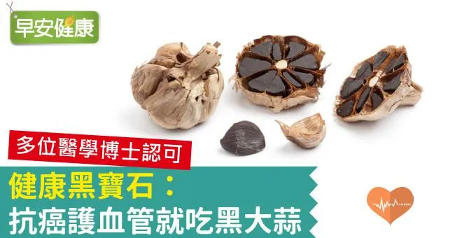 健康黑寶石：抗癌護血管就吃黑大蒜