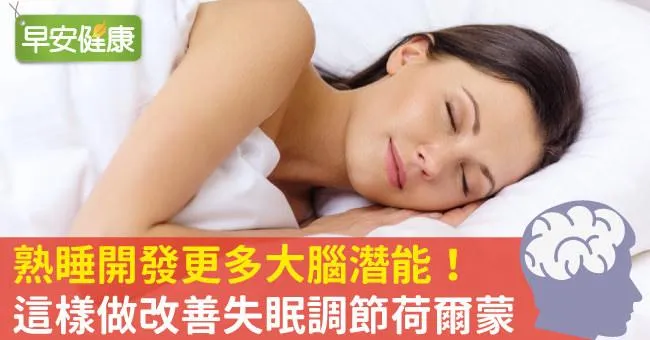 熟睡開發更多大腦潛能！這樣做改善失眠調節荷爾蒙