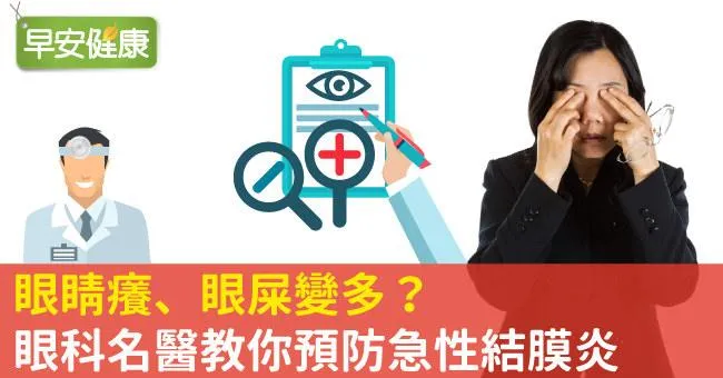 眼睛癢可以揉眼睛嗎？眼科名醫教你應對結膜炎