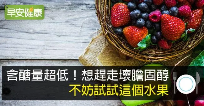 含醣量超低！想趕走壞膽固醇，不妨試試這個水果