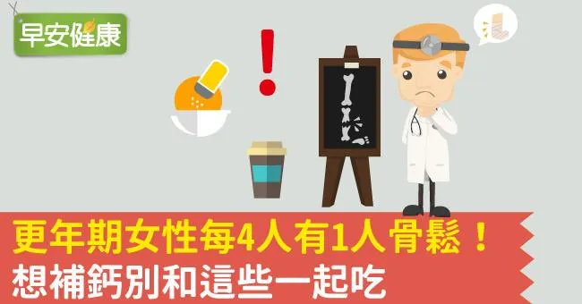 更年期女性每4人有1人骨鬆！想補鈣別和這些一起吃