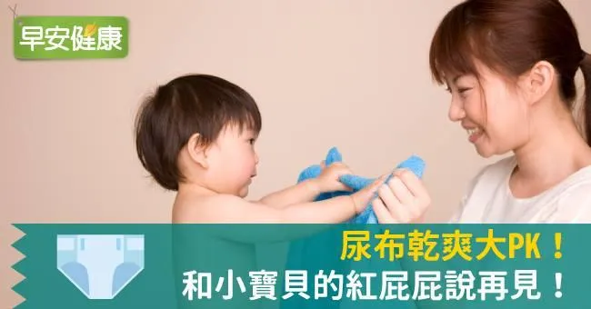 尿布乾爽大PK！和小寶貝的紅屁屁說再見！