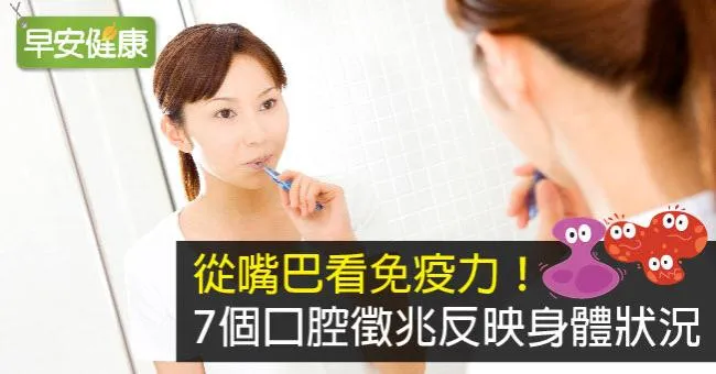 從嘴巴看免疫力！7個口腔徵兆透露體檢報告