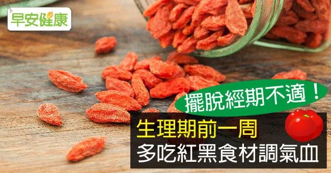 擺脫經期不適！生理期前一周，多紅豆黑豆調氣血