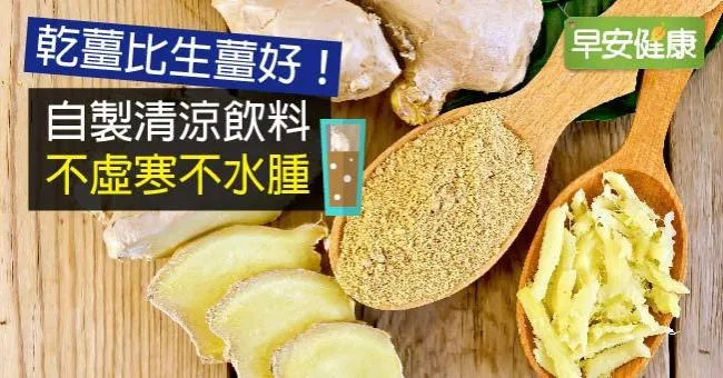 乾薑比生薑好！自製清涼飲料，不虛寒不水腫
