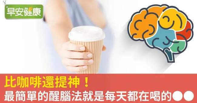 比咖啡還提神！最簡單的醒腦法就是每天都在喝的OO