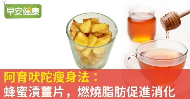 阿育吠陀瘦身法：蜂蜜漬薑片，燃燒脂肪促進消化