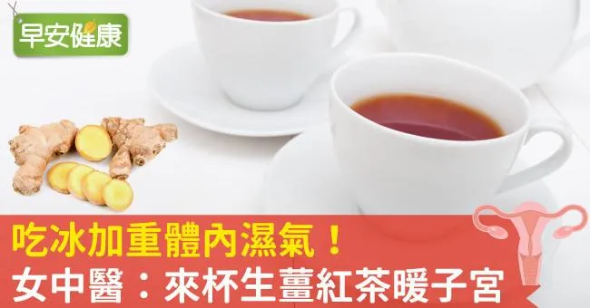 吃冰加重體內濕氣！女中醫：來杯生薑紅茶暖子宮