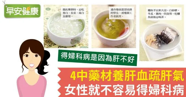 4中藥材養肝血疏肝氣，女性就不容易得婦科病