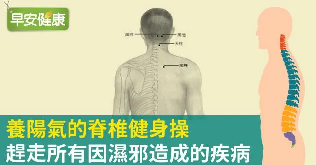 養陽氣的脊椎健身操，趕走所有因濕邪造成的疾病