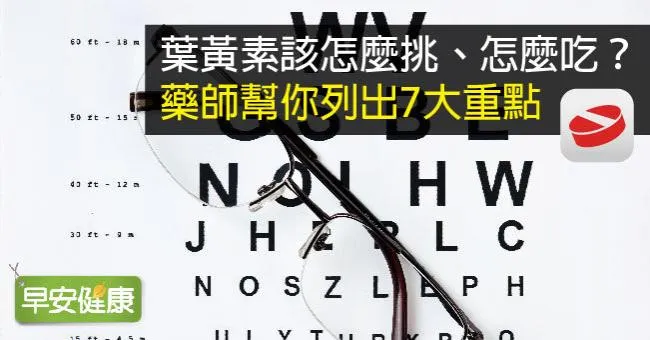 葉黃素該怎麼挑、怎麼吃？藥師幫你列出7大重點