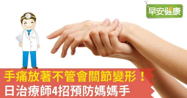 手痛放著不管會關節變形！日治療師4招預防媽媽手