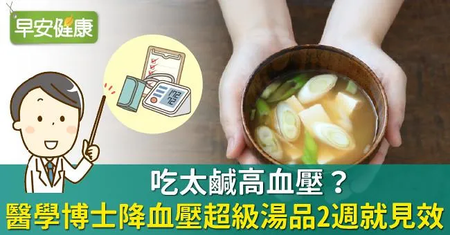 吃太鹹高血壓？醫學博士降血壓超級湯品2週就見效