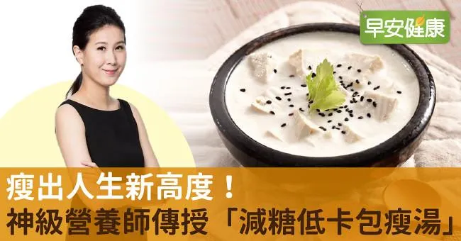 瘦出人生新高度！神級營養師傳授「減糖低卡包瘦湯」