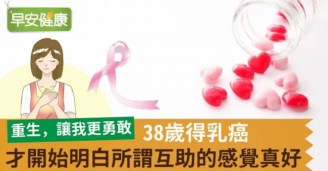 38歲得乳癌，才開始明白所謂互助的感覺真好